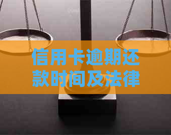 信用卡逾期还款时间及法律诉讼风险全解析