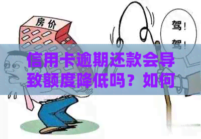 信用卡逾期还款会导致额度降低吗？如何避免信用卡额度调整？