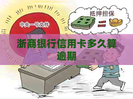 浙商银行信用卡多久算逾期