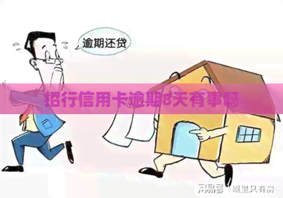 招行信用卡逾期8天有事吗