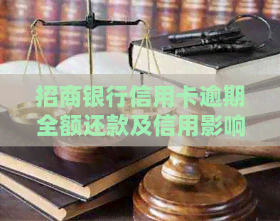 招商银行信用卡逾期全额还款及信用影响