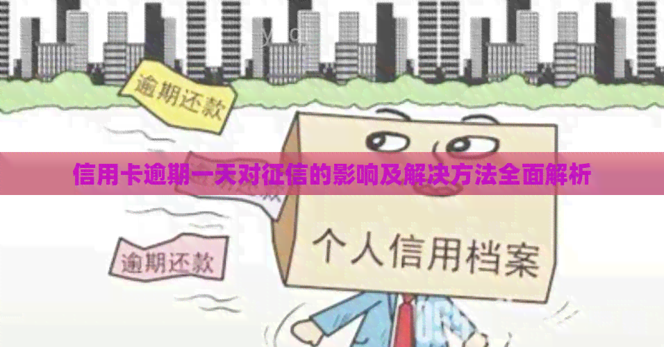 信用卡逾期一天对的影响及解决方法全面解析