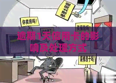 逾期1天信用卡的影响及处理方式