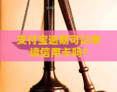 支付宝逾期可以申请信用卡吗？
