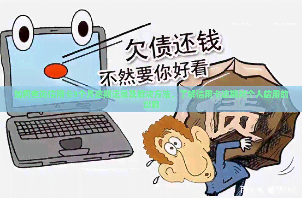 如何查询信用卡3个月逾期记录及解决方法，了解信用卡逾期对个人信用的影响