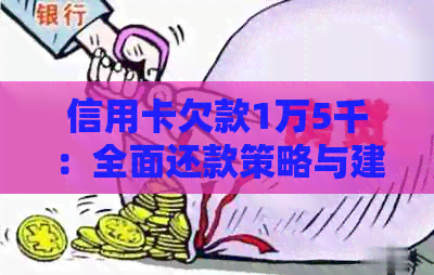 信用卡欠款1万5千：全面还款策略与建议