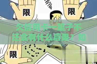 欠信用卡一辈子不还会有什么后果？如何解决？
