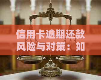信用卡逾期还款风险与对策：如何避免不良信用记录？