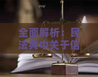 全面解析：民法典中关于信用卡逾期的各项法律条款，解答你的疑惑与问题