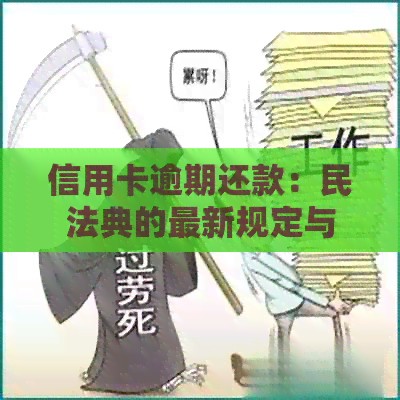信用卡逾期还款：民法典的最新规定与应对策略