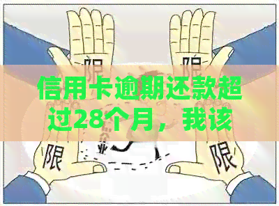 信用卡逾期还款超过28个月，我该如何处理？
