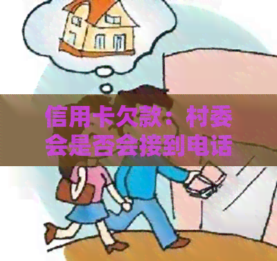 信用卡欠款：村委会是否会接到电话通知？