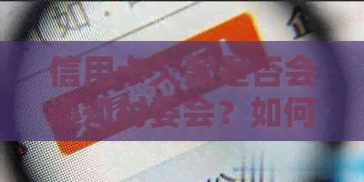 信用卡欠款是否会通知村委会？如何处理银行信用卡还款问题？
