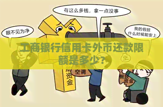 工商银行信用卡外币还款限额是多少？