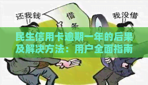 民生信用卡逾期一年的后果及解决方法：用户全面指南