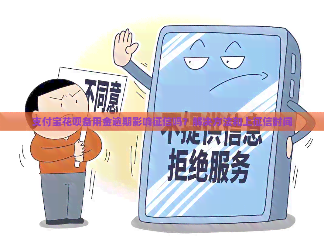 支付宝信用卡备用金逾期影响吗？解决方法和上时间