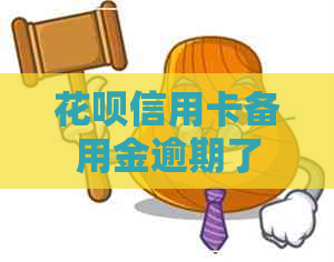 信用卡信用卡备用金逾期了