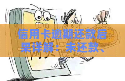 信用卡逾期还款后果详解：未还款、利息、影响及解决办法全方位解析