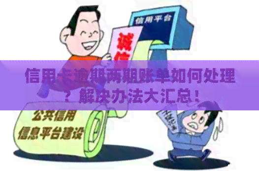 信用卡逾期两期账单如何处理？解决办法大汇总！