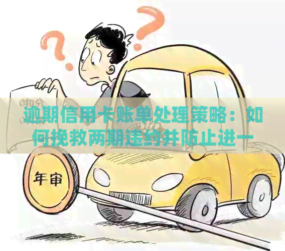 逾期信用卡账单处理策略：如何挽救两期违约并防止进一步影响