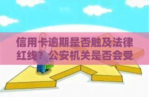 信用卡逾期是否触及法律红线？公安机关是否会受理相关案件？