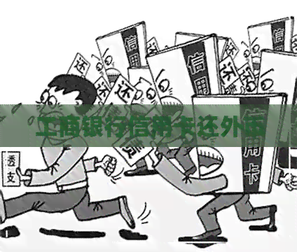 工商银行信用卡还外币