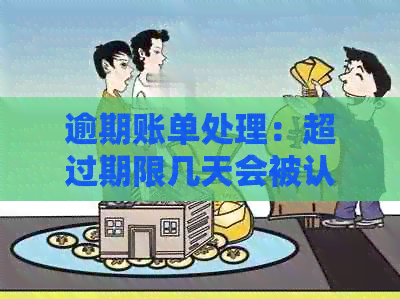 逾期账单处理：超过期限几天会被认定为逾期？