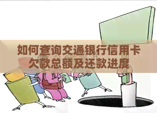 如何查询交通银行信用卡欠款总额及还款进度