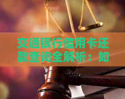 交通银行信用卡还款查询全解析：如何查看应还款项、逾期天数及还款日