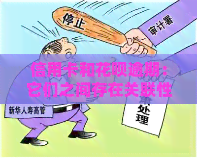 信用卡和信用卡逾期：它们之间存在关联性吗？了解逾期风险及预防措