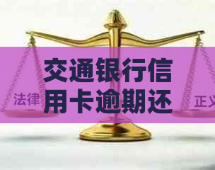 交通银行信用卡逾期还款攻略：如何应对不良信用记录与解决方案