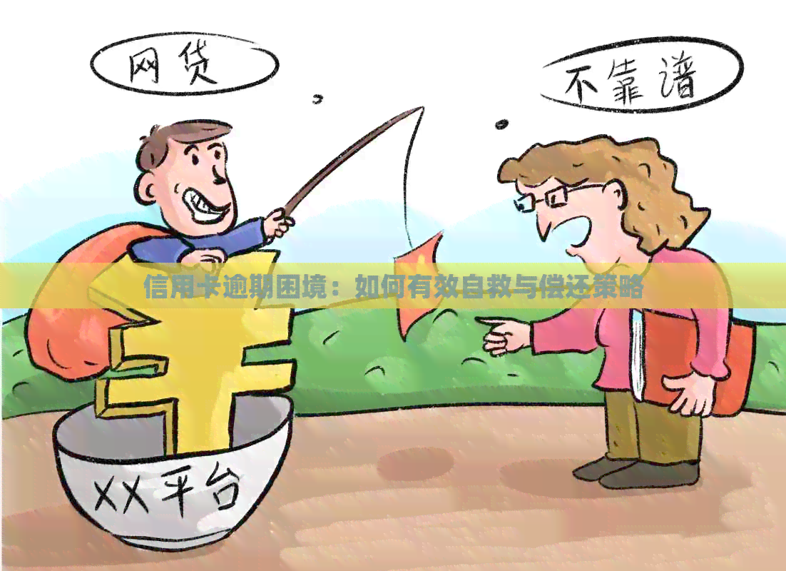 信用卡逾期困境：如何有效自救与偿还策略