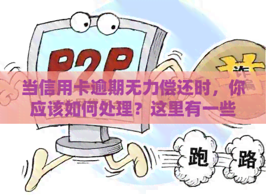 当信用卡逾期无力偿还时，你应该如何处理？这里有一些全面的解决方法