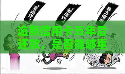 逾期信用卡五年后还款，是否能够重新申请信用卡以及相关政策解读