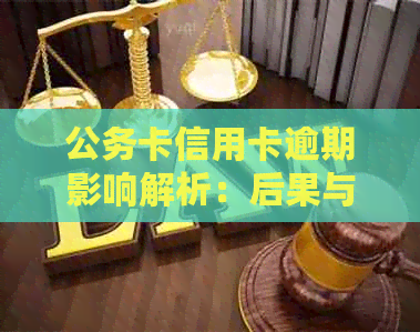 公务卡信用卡逾期影响解析：后果与应对策略