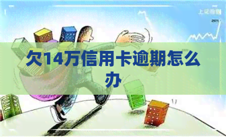 欠14万信用卡逾期怎么办