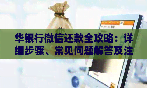 华银行微信还款全攻略：详细步骤、常见问题解答及注意事项