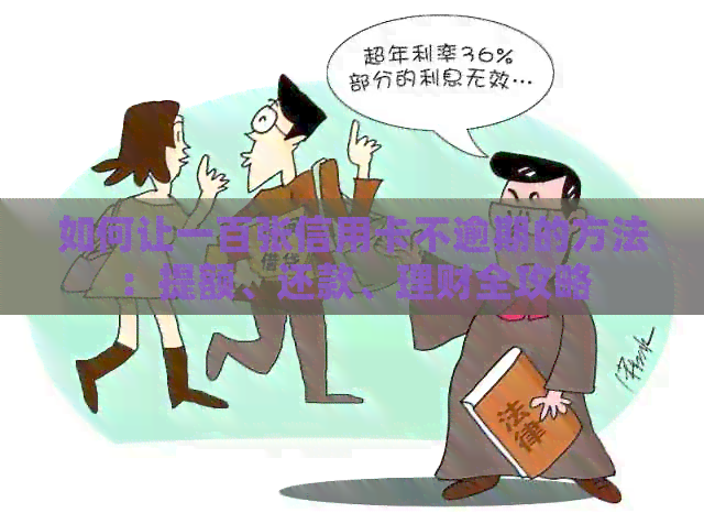 如何让一百张信用卡不逾期的方法：提额、还款、理财全攻略