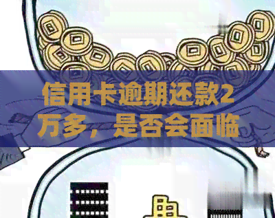 信用卡逾期还款2万多，是否会面临起诉？了解相关法规及应对策略