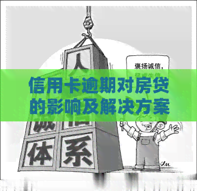 信用卡逾期对房贷的影响及解决方案：如何避免不良信用记录影响房贷申请
