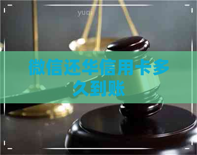 微信还华信用卡多久到账