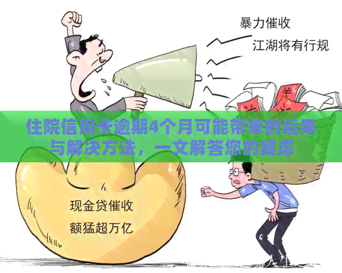 住院信用卡逾期4个月可能带来的后果与解决方法，一文解答您的疑虑
