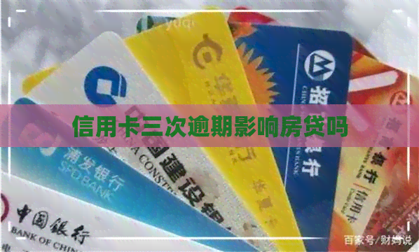 信用卡三次逾期影响房贷吗