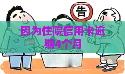 因为住院信用卡逾期4个月