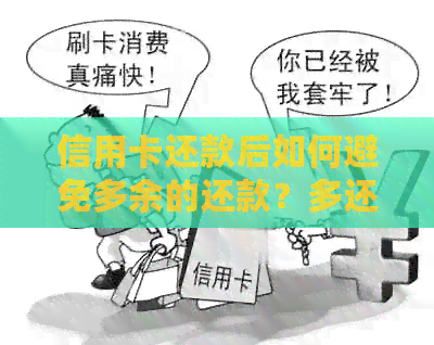 信用卡还款后如何避免多余的还款？多还一次后如何处理？