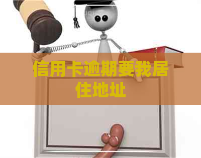 信用卡逾期要我居住地址