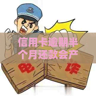 信用卡逾期半个月还款会产生额外费用吗？解答信用卡逾期利息问题