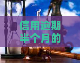 信用逾期半个月的影响：如何避免对个人信用的损害？