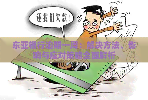 东亚银行逾期一周：解决方法、影响与应对策略全面解析