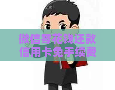 微信零花钱还款信用卡免手续费：全方位解决方案助您轻松管理信用卡账单